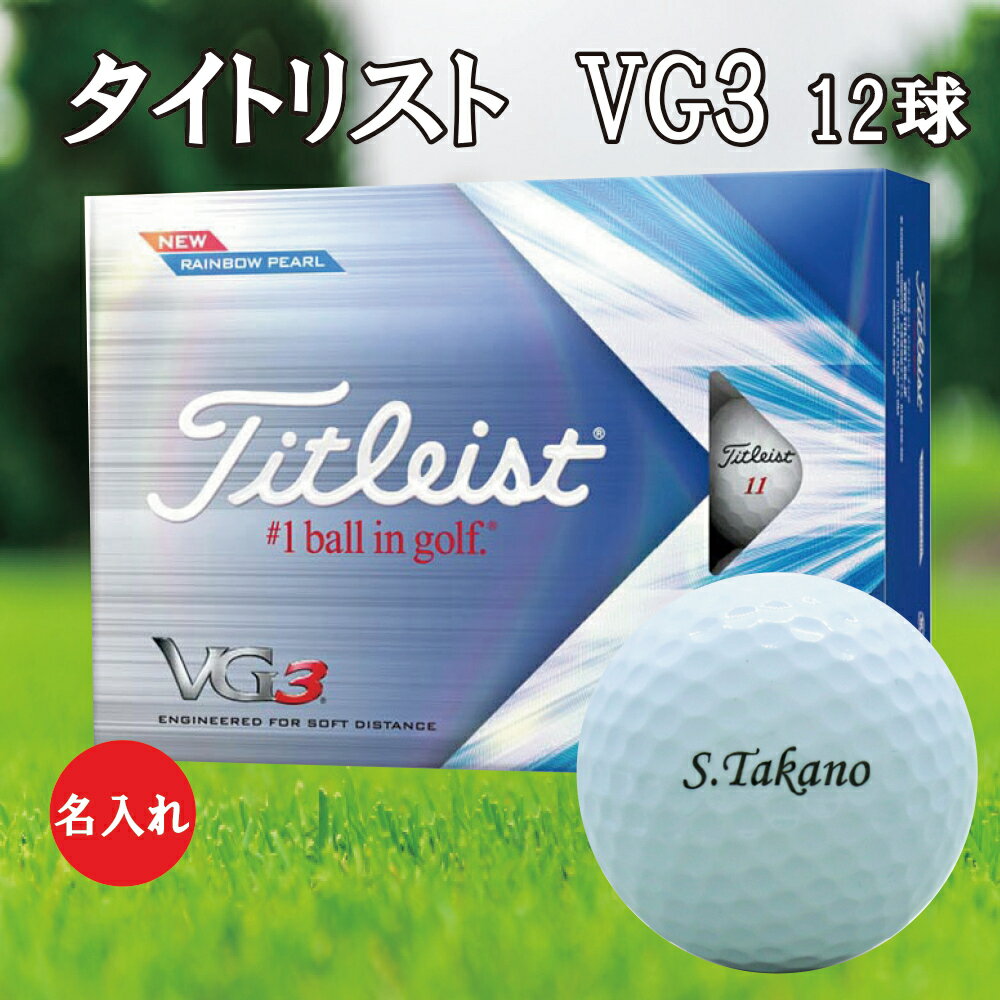 3営業日出荷対応 送料無料 名入れゴルフボール ゴルフボール 名入れ タイトリスト VG3 ゴルフボール 1ダース(12球) 【ネームデザイン】 還暦 退職 誕...