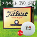 3営業日出荷対応 送料無料 ゴルフボール 名入れ タイトリスト HVC ゴルフボール 1ダース(12球) 【We Loveデザイン】 還暦 退職 誕生日 父の日...