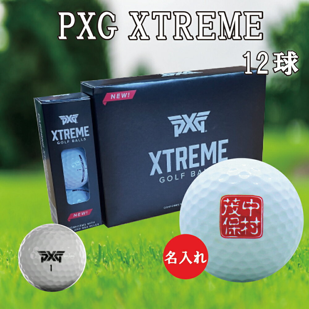 3営業日出荷対応 送料無料 名入れゴルフボール ゴルフボール 名入れ PXG XTREME 1ダース(12球)  還暦 退職 誕生日 父の日 コンペ ホールインワン 敬老の日 プレゼント ギフト オウンネーム