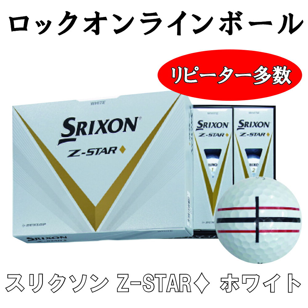樂天商城 - 【ロックオンライン】 ダンロップ ZSTAR ダイヤモンド ホワイトボール 3営業日出荷