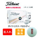 【名入れゴルフボール】 3営業日出荷対応 送料無料 ゴルフボール 名入れ タイトリスト ベロシティ 1ダース(12球) 千社札デザイン 還暦 退職 誕生日 父の日 コンペ ホールインワン 敬老の日 プレゼント ギフト オウンネーム