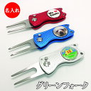 3営業日出荷対応 送料無料 業界最安値 【背景ネームデザイン】名入れゴルフマーカー付き折りたたみ式グリーンフォーク マーカータイプ ギフトラッピング無料 名入れ...