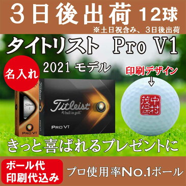 3日後出荷 【名入れゴルフボール】 名入れ タイトリスト Pro V1 2021最新モデル ゴルフボール 1ダース(12球) 印鑑デザイン 還暦 退職 誕生日 父の日 コンペ ホールインワン 敬老の日 プレゼント ギフト オウンネーム