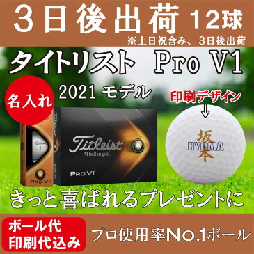 3日後出荷 【名入れゴルフボール】 名入れ タイトリスト Pro V1 2021最新モデル ゴルフボール 1ダース(12球) 【クロスネームデザイン】 還暦 退職 誕生日 父の日 コンペ ホールインワン 敬老の日 プレゼント ギフト オウンネーム