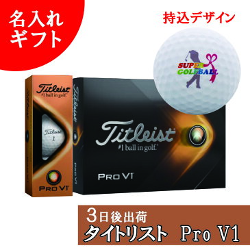 3日後出荷 【名入れゴルフボール】 名入れ タイトリスト Pro V1 2021最新モデル ゴルフボール 1ダース(12球) 【持込デザイン】 還暦 退職 誕生日 父の日 コンペ ホールインワン 敬老の日 プレゼント ギフト オウンネーム