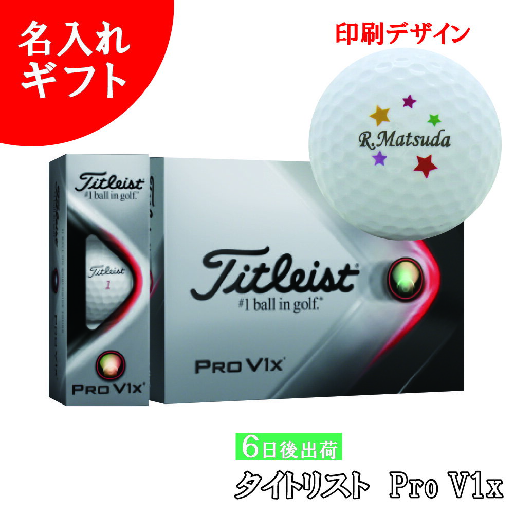 6日後出荷 名入れゴルフボール ゴルフボール 名入れ 2021モデル タイトリスト Pro V1x ゴルフボール 1ダース(12球) 【背景ネームデザイン】 還暦 退職 誕生日 父の日 コンペ ホールインワン 敬老の日 プレゼント ギフト オウンネーム