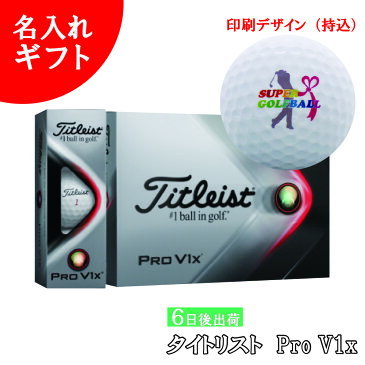 6日後出荷 名入れゴルフボール ゴルフボール 名入れ 2021モデル タイトリスト Pro V1x ゴルフボール 1ダース(12球) 【持込デザイン】 還暦 退職 誕生日 父の日 コンペ ホールインワン 敬老の日 プレゼント ギフト オウンネーム