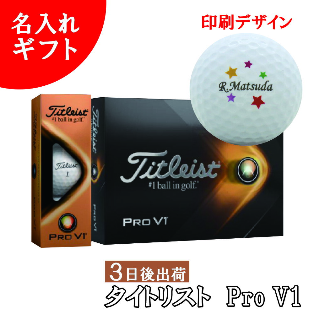 3日後出荷 【名入れゴルフボール】 名入れ タイトリスト Pro V1 2021最新モデル ゴルフボール 1ダース(12球) 【背景ネームデザイン】 還暦 退職 誕生日 父の日 コンペ ホールインワン 敬老の日 プレゼント ギフト オウンネーム