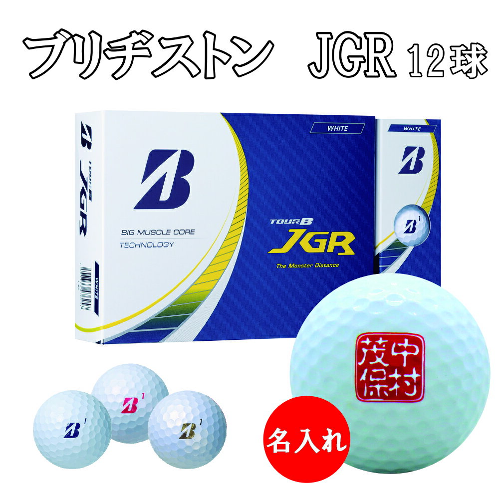 3営業日出荷対応 送料無料 名入れゴルフボール ゴルフボール 名入れ ブリヂストン TOUR B JGR 1ダース(12球) 還暦 退職 誕生日 父の日 コンペ ホールインワン 敬老の日 プレゼント ギフト オウンネーム