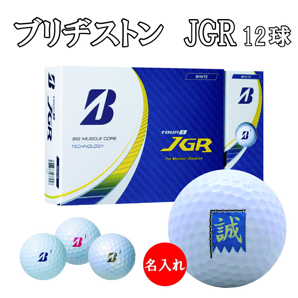 3営業日出荷対応 送料無料 名入れゴルフボール ゴルフボール 名入れ ブリヂストン TOUR B JGR ゴルフボール 1ダース(12球) 還暦 退職 誕生日 父の日 コンペ ホールインワン 敬老の日 プレゼント ギフト オウンネーム