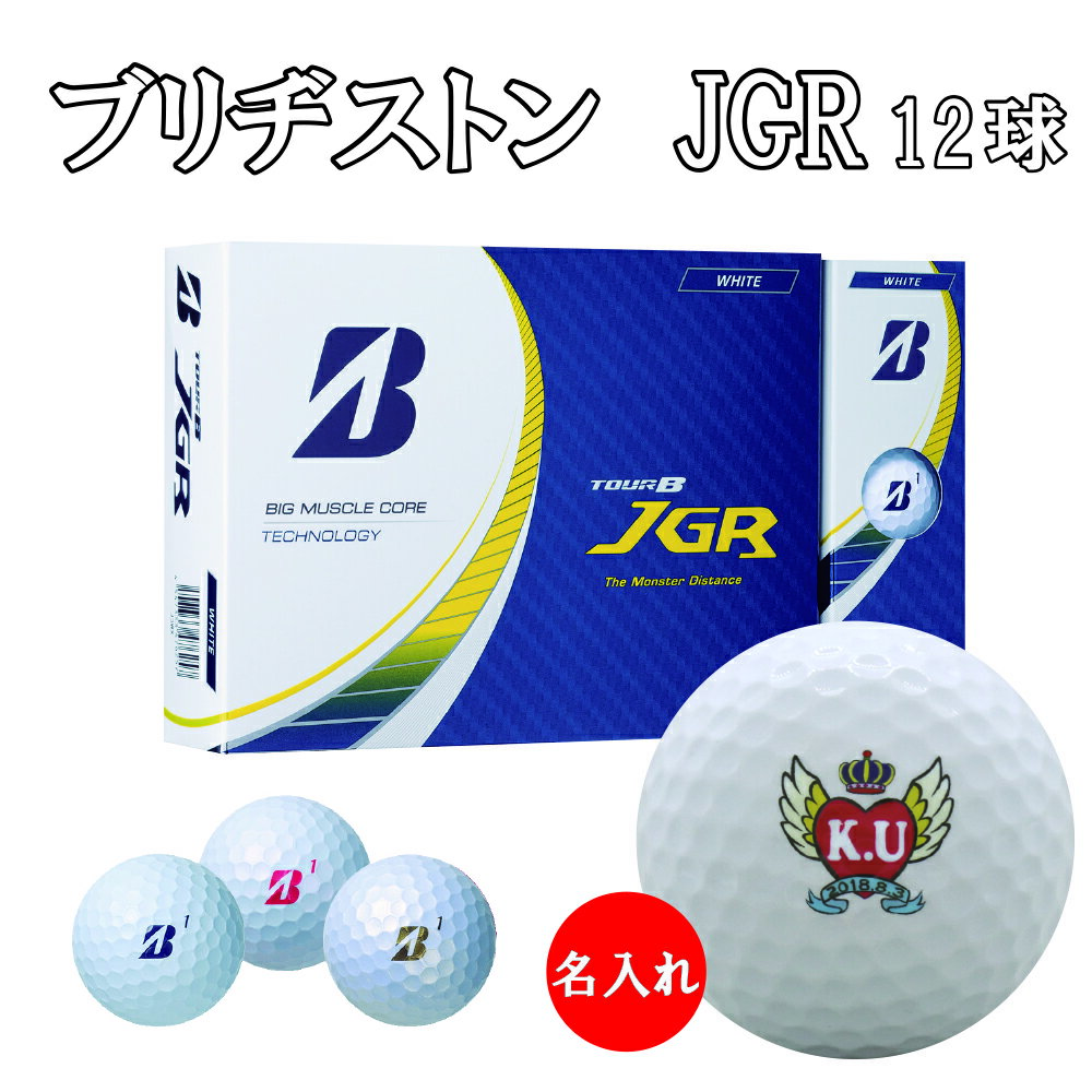 3営業日出荷対応 送料無料 名入れゴルフボール ゴルフボール 名入れ ブリヂストン TOUR B JGR ゴルフボール 1ダース(12球) 還暦 退職 誕生日 父の日 コンペ ホールインワン 敬老の日 プレゼント ギフト オウンネーム