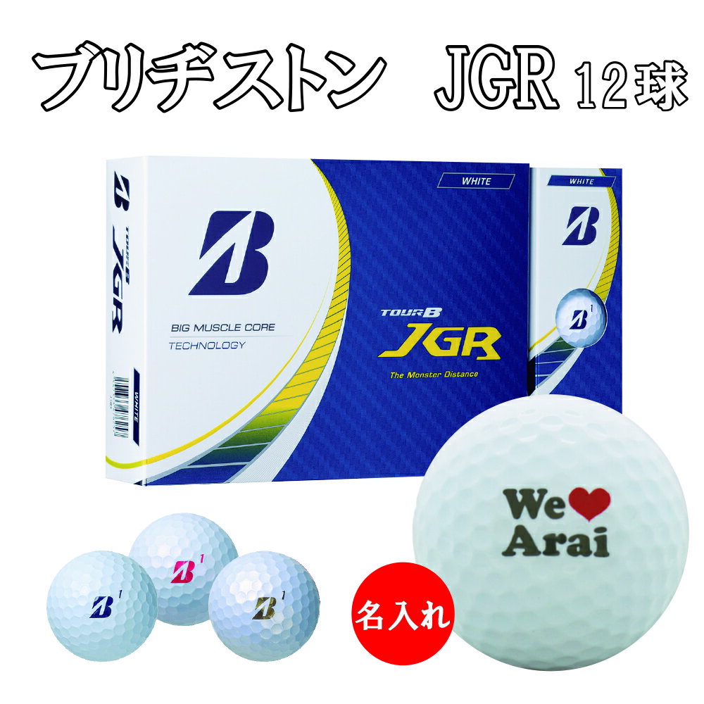 3営業日出荷対応 送料無料 名入れゴルフボール ゴルフボール 名入れ ブリヂストン TOUR B JGR 1ダース(12球)  還暦 退職 誕生日 父の日 コンペ ホールインワン 敬老の日 プレゼント ギフト オウンネーム