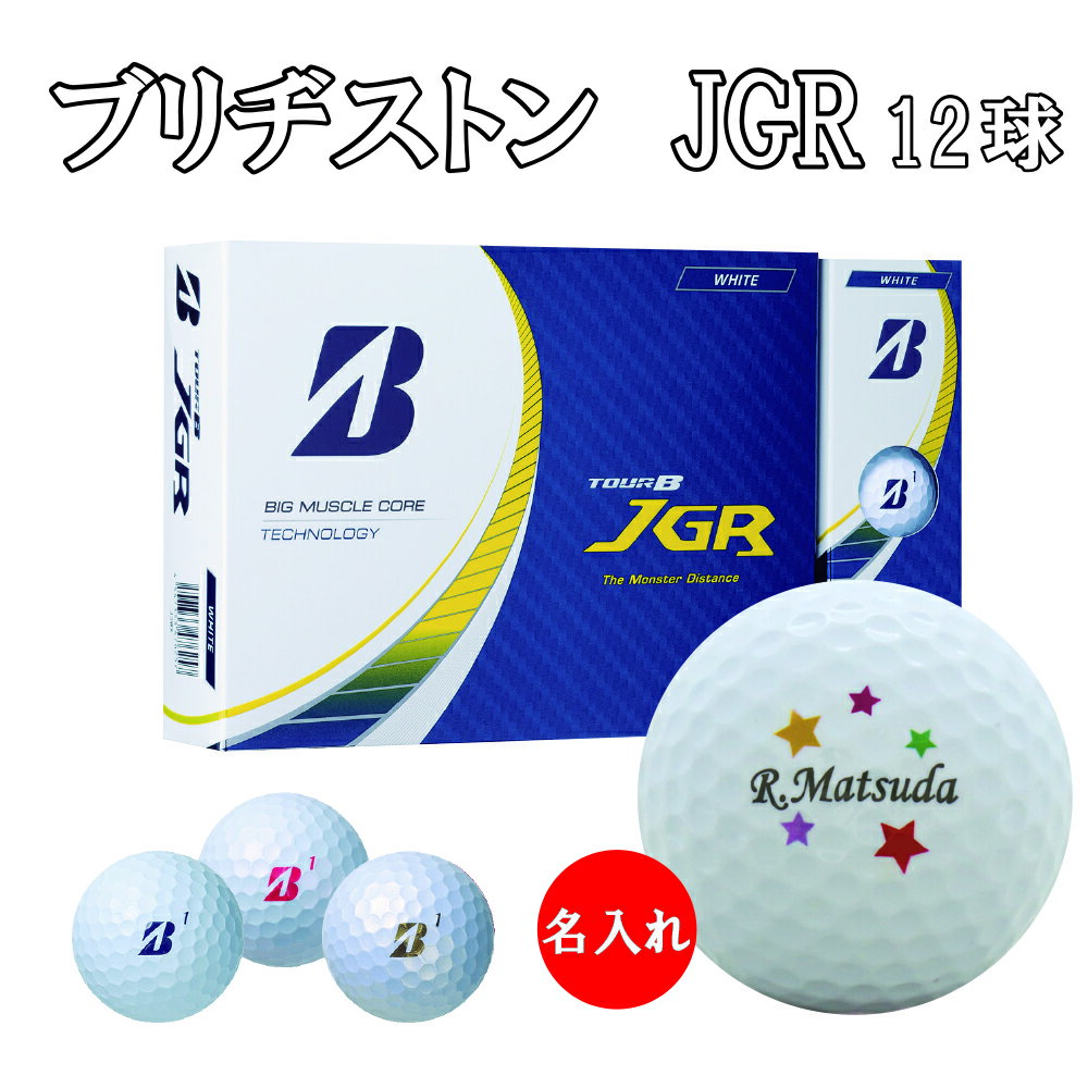 3営業日出荷対応 送料無料 名入れゴルフボール ゴルフボール 名入れ ブリヂストン TOUR B JGR 1ダース(12球) 還暦 退職 誕生日 父の日 コンペ ホールインワン 敬老の日 プレゼント ギフト オウンネーム