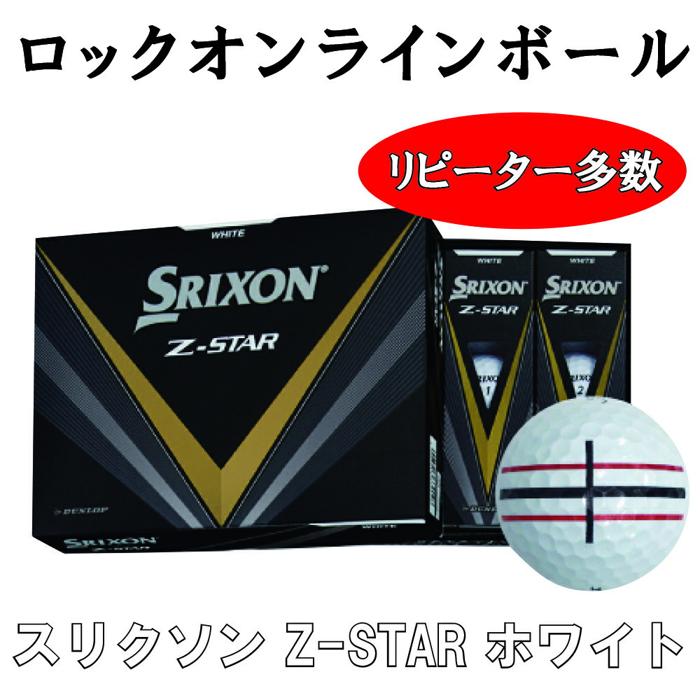 3営業日出荷対応 大人気商品 当社商標登録済 ロックオンライン ゴルフボール 1ダース(12球) ダンロップ スリクソン ZSTAR 1ダース(12球) 名入れゴルフボール