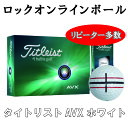 【ロックオンライン】タイトリスト AVX ホワイトボール 3営業日出荷