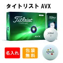 3営業日出荷対応 送料無料 名入れゴルフボール タイトリスト AVX ゴルフボール 1ダース(12球) 背景ネームデザイン 還暦 退職 誕生日 父の日 コンペ ホールインワン 敬老の日 プレゼント ギフト オウンネーム