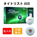 3営業日出荷対応 送料無料 名入れゴルフボール タイトリスト AVX ゴルフボール 1ダース(12球) ウイングハート