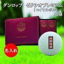 3営業日出荷対応 送料無料 名入れゴルフボール ダンロップ ゼクシオプレミアム ロイヤルボルドー 1ダース(12球) 千社札デザイン