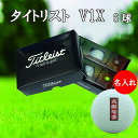 名入れゴルフボール 3営業日出荷対応 送料無料 タイトリスト V1X 半ダース(6球) 【千社札デザイン】 還暦 退職 誕生日 父の日 コンペ ホールインワン ...