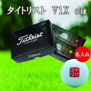 名入れゴルフボール 3営業日出荷対応 送料無料 タイトリスト V1X 半ダース(6球) 【印鑑ネームデザイン】 誕生日 父の日 コンペ ホールインワン 敬老の日...