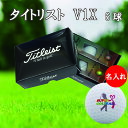 名入れゴルフボール 3営業日出荷対応 送料無料 タイトリスト V1X 半ダース(6球) 【持込デザイン】
