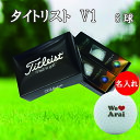 名入れゴルフボール 3営業日出荷対応 送料無料 タイトリスト V1 半ダース(6球) 【We Love デザイン】