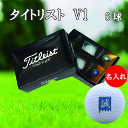 名入れゴルフボール 3営業日出荷対応 送料無料 タイトリスト V1 半ダース(6球) 【新撰組デザイン】