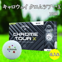 名入れゴルフボール キャロウェイ クロムツアーX 1ダース(12球) 3営業日出荷対応 送料無料