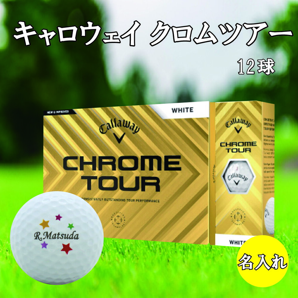 3営業日出荷対応 送料無料 名入れゴルフボール ゴルフボール 名入れ キャロウェイ クロムツアー 1ダース(12球) 【背景ネームデザイン】 還暦 退職 誕生日 父の日 コンペ ホールインワン 敬老の日 プレゼント ギフト オウンネーム