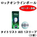 【ロックオンライン】 タイトリスト AVX 1スリーブ(3球) 3営業日出荷