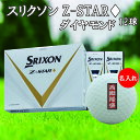 3営業日出荷対応 送料無料 名入れゴルフボール ゴルフボール 名入れ ダンロップ スリクソン Z-STAR ♦ ダイヤモンド ゴルフボール 1ダース(12球) 【千社札デザイン】 還暦 退職 誕生日 父の日 コンペ ホールインワン 敬老の日 プレゼント ギフト オウンネーム