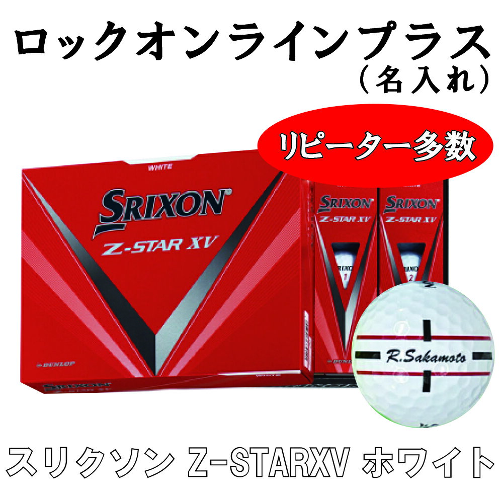 【ロックオンラインプラス】 ZSTARXV ホワイトボール 名入れ 4営業日出荷