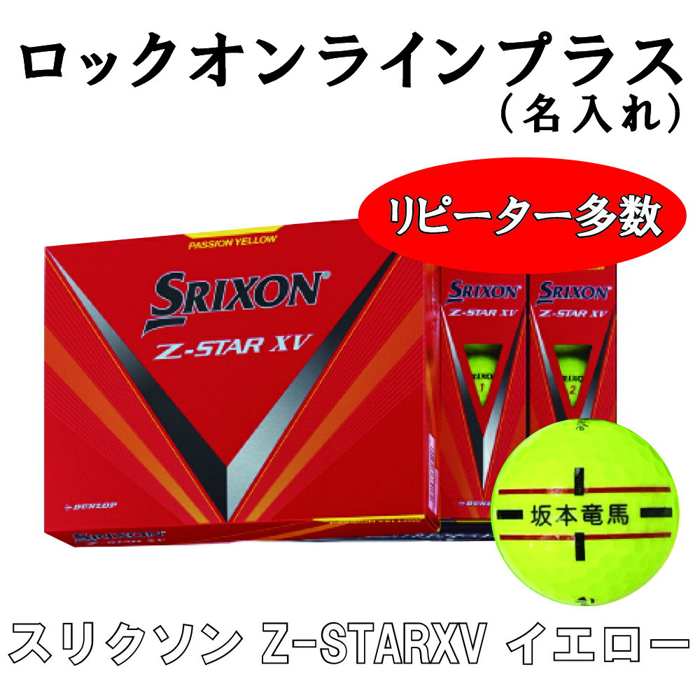 【ロックオンラインプラス】 ダンロップスリクソン ZSTARXV イエローボール 4営業日出荷
