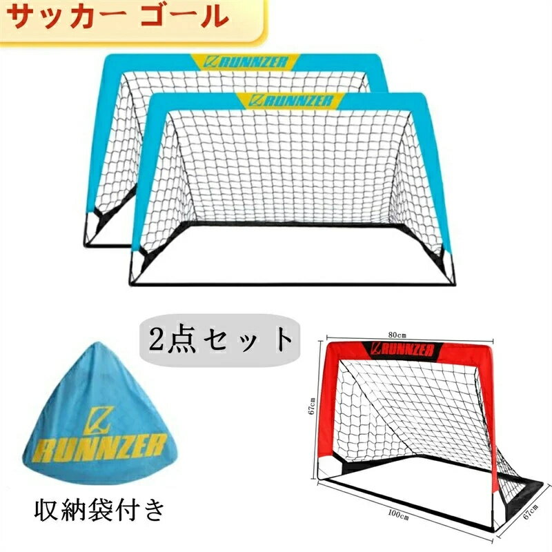 2個セットL RUNNZER サッカー ゴール おりたたみ式 100cm x 80cm x 67cm 収納バッグ付き ミニ ワンタッチ組立て サッカー ゴール 子供用 室内 屋外 庭