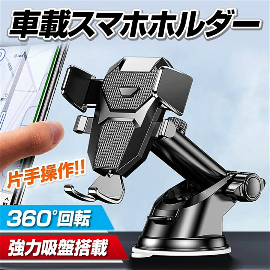 【ポイント5倍UP 送料無料 全商品】スマホホルダー 車 車載ホルダー スマホホルダー スマホスタンド 車 スマホ スマートフォン 車載スマホホルダー 2023年改良型 片手操作 360度回転 全機種対応