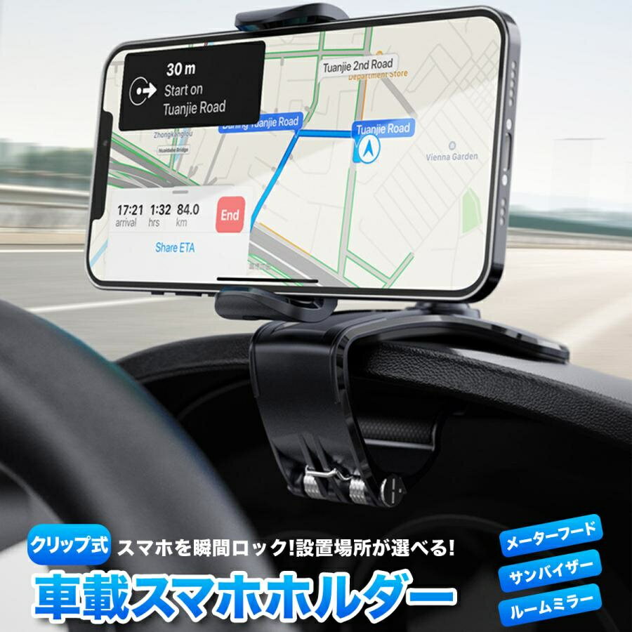 【 限定5%OFFクーポン 送料無料 全商品】車用 スマホホルダー クリップ式 メーター上部 バックミラー サンバイザー 取付タイプ 選べる3タイプ マグネット式 ワンタッチロック式 手動ロック式 取付簡単 工具不要