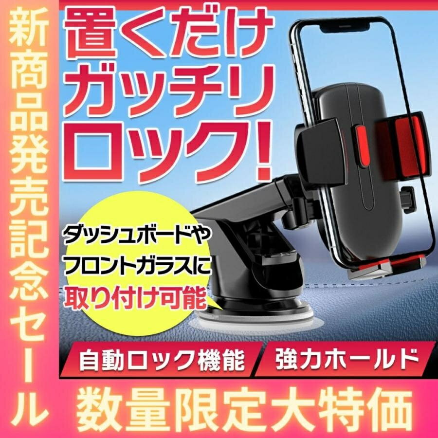 【送料無料 全商品】スマホ 車載ホルダー iphone14 iphone13 iphone12 スマホホルダー スマホスタンド スマートフォン 車 吸盤 ホルダー スタンド 吸盤 ワンタッチ方式 自動ロック