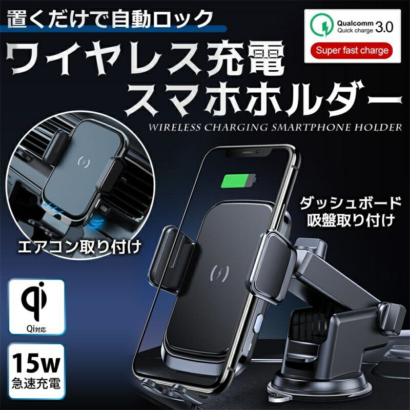 【 限定5%OFFクーポン 送料無料 全商品】車載ホルダーワイヤレス充電器 自動開閉 携帯ホルダー 車載 Qi 15W急速充電 吸盤 エアコン吹き出し口 過熱保護 360度回転 自由調節 スマホホルダー 車載 ワイヤレス 充電 車載 全機種対応 Android iPhone 15/14