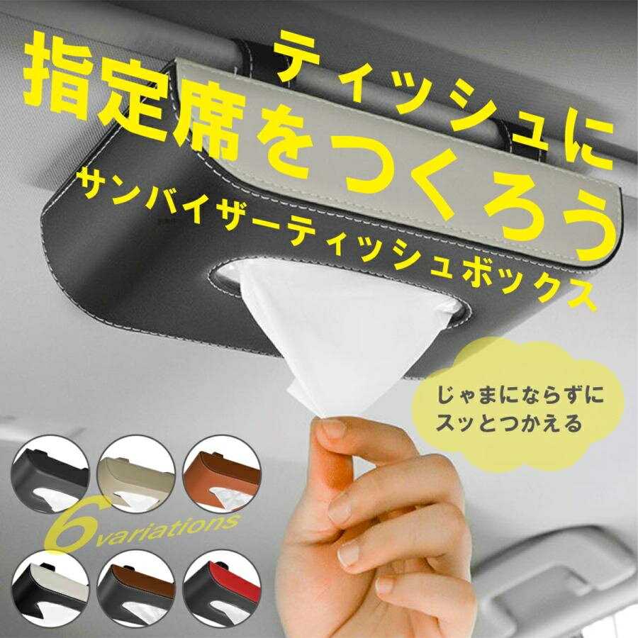 【【限定5%OFFクーポン！送料無料 】車 サンバイザー ティッシュボックス 正規品 品質保証 ティッシュケース ティッシュカバー吊り下げ 車 ティッシュホルダー おしゃれ　便利