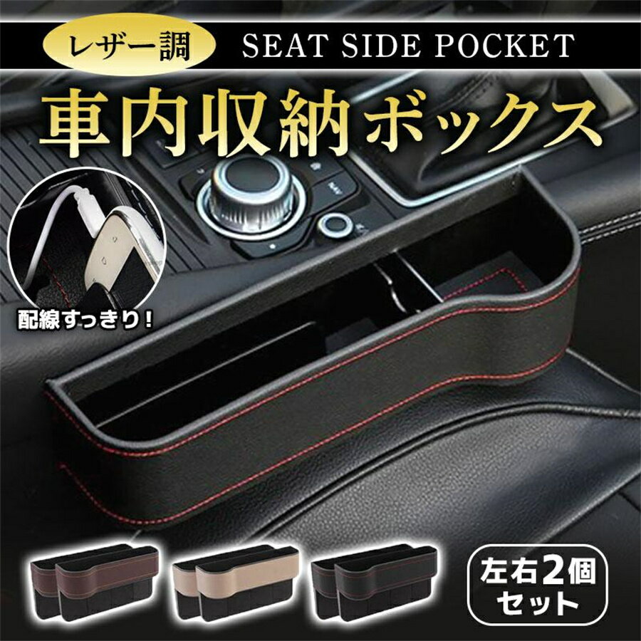 【限定5%OFFクーポン！（送料無料）】車用 サイド収納ボックス PU皮革 2個セット カーシート隙間収納ボックス コンソールボックス ドリンク ホルダー センターコンソール ペットボトル シート サイド ポケット カップホルダー レザー調 運転席 助手席