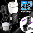 【ポイント5倍UP 送料無料 全商品】車 ドリンクホルダー カップホルダー 2つ 2in1 延長 おしゃれ 差し込み マルチカップホルダー 車用 車載 回転 ダブルカップホルダー 車内 ダブルドリンク 車用品 ドリンク カップ 収納 黒 スマホ ペットボトル