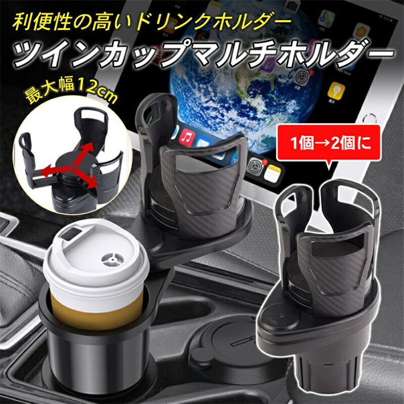 【【限定5%OFFクーポン！（送料無料）】車 ドリンクホルダー カップホルダー 2in1 マルチカップホルダー 車用 車載 回転 ダブルカップホルダー 車内 ダブルドリンク 車用品 ドリンク カップ 収納 黒 スマホ ペットボトル