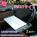 【ポイント5倍UP 送料無料 全商品】車用 ハンドル テーブル 裏・表使える 用途で切替 2WAY タイプ 食事！事務作業！車中泊！用途に 2