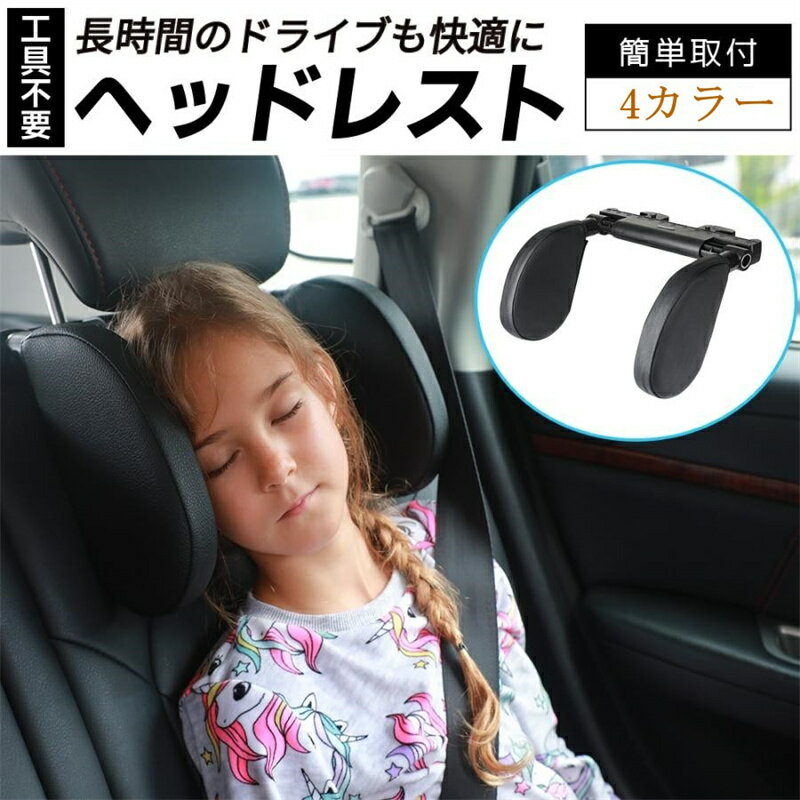 【【限定5%OFFクーポン 送料無料 全商品】ネックピロー 子供 車 枕 ネックパッド ヘッドレスト 取付簡単 工具不要 [丸洗いできるカバー仕様] ブースターシート ジュニアシート チャイルドシート との組み合わせがおすすめ 首 まくら ヘッドレストピロー