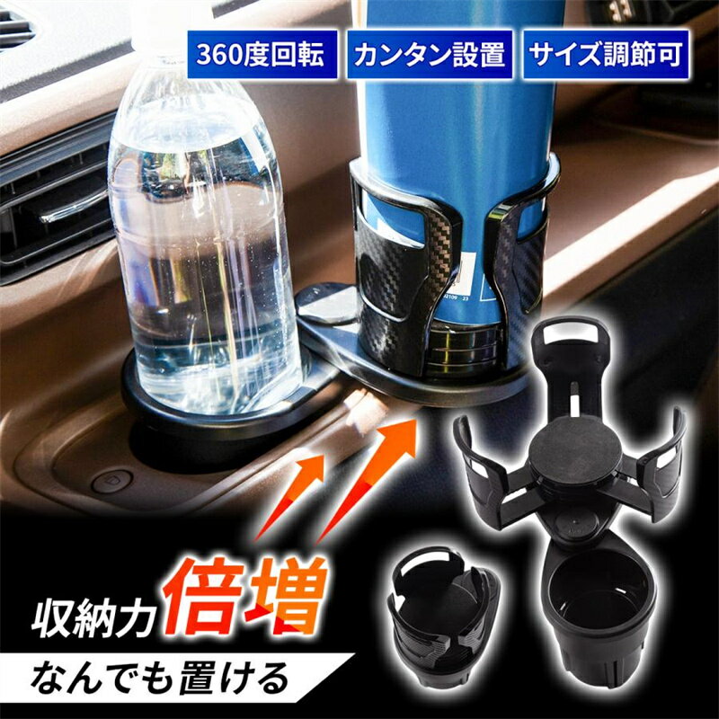 【 5/9～5/16 限定ポイント5倍！（送料無料）】車 ドリンクホルダー カップホルダー 2in1 マルチカップホルダー 車用 車載 回転 ダブルカップホルダー 車内 ダブルドリンク 車用品 ドリンク カップ 収納 黒 スマホ ペットボトル