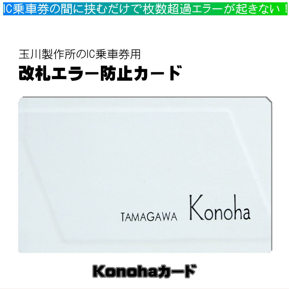 ■Konohaカード■2枚のIC乗車券用改札エラー防止カードICカード2枚を使い分け　通学 通勤に セパレータ