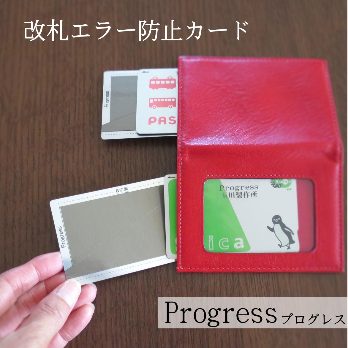 ■改札エラー防止カードプログレス■SuicaとPASMO2枚持ち　通勤　通学に！ 干渉防止　どんなカードケースにも使えます