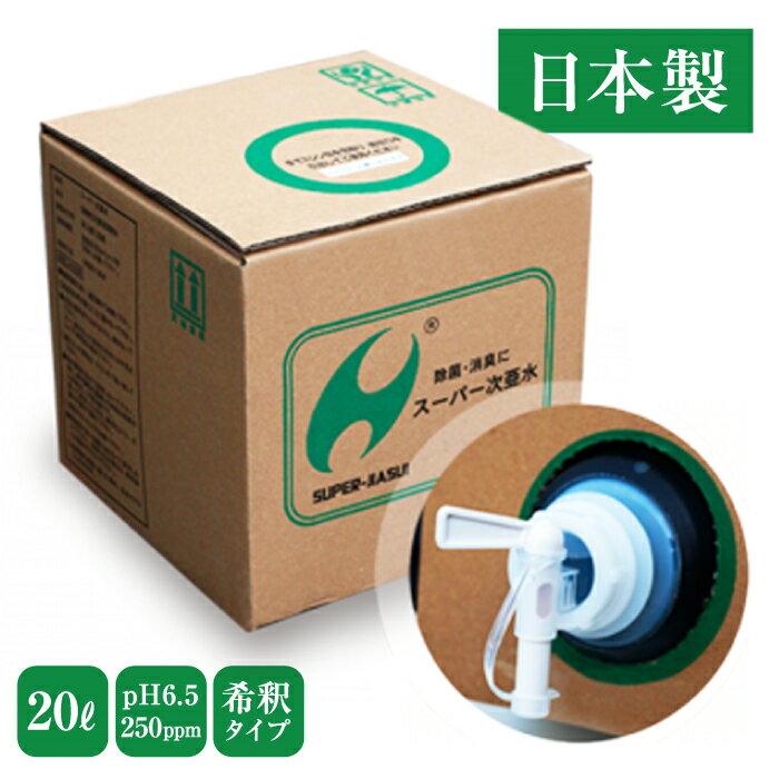 【正規代理店】スーパー次亜水 20L 250ppm お得な希釈用 pH6~6.5 じあすい おすすめ 大容量【メーカー直送】