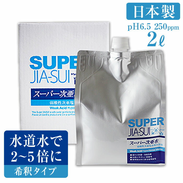 【お得な希釈用】次亜塩素酸水 スーパー次亜水 2L 250ppm 嘔吐処理やトイレ掃除 おもらし 尿臭 ペットの粗相などもスッキリ解決！トイレトレーニングのニオイ対策や除菌にも！