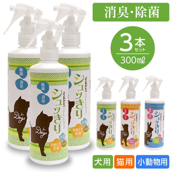 【3本セット】 シュッきり 消臭スプレー 300ml 3本セット 無香料 消臭 除菌スプレー ペット臭 日本製 におい対策 いやがらない【犬用/猫用/小動物用】